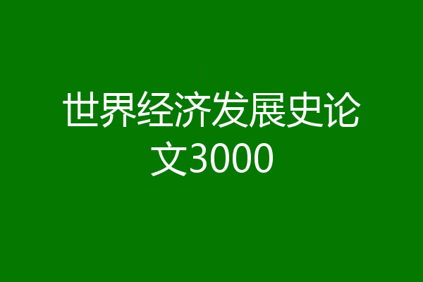 世界经济发展史论文3000
