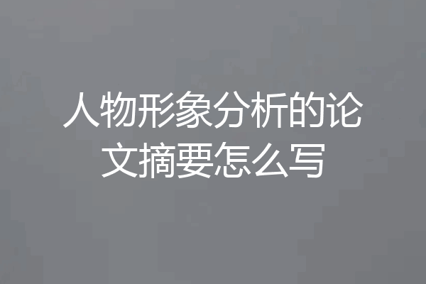 人物形象分析的论文摘要怎么写