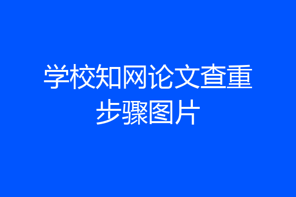 学校知网论文查重步骤图片