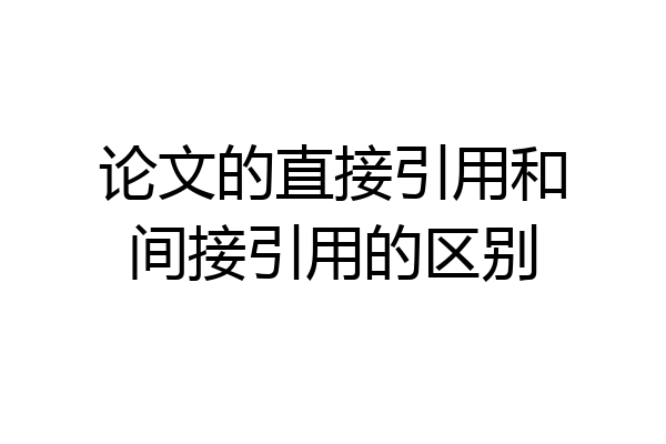 论文的直接引用和间接引用的区别