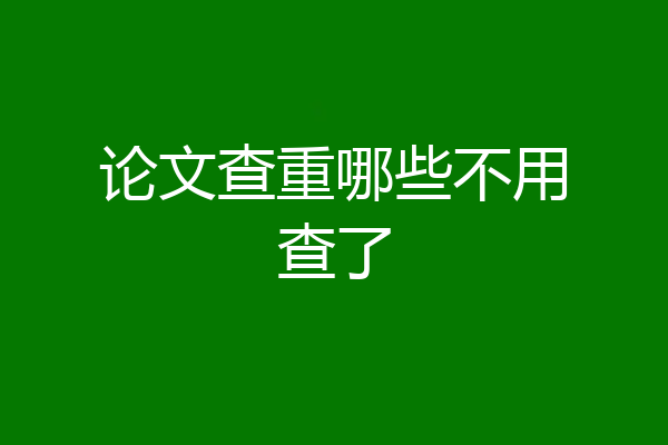 论文查重哪些不用查了