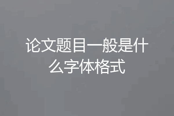 论文题目一般是什么字体格式