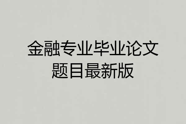 金融专业毕业论文题目最新版