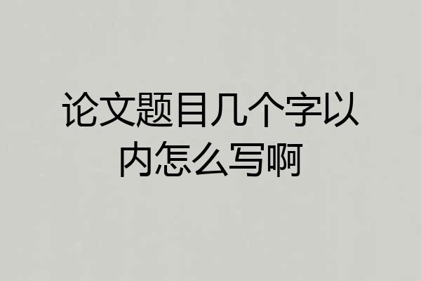 论文题目几个字以内怎么写啊