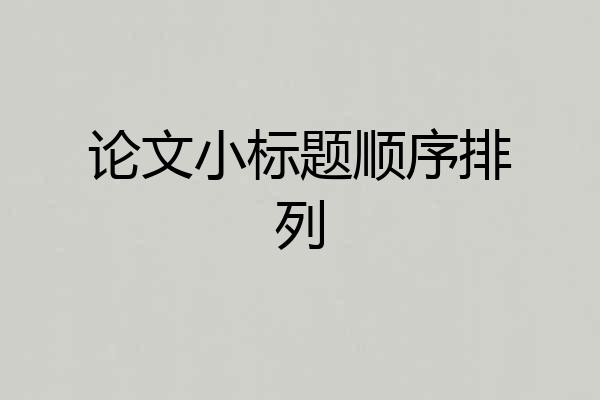 论文小标题顺序排列