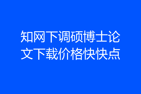 知网下调硕博士论文下载价格快快点