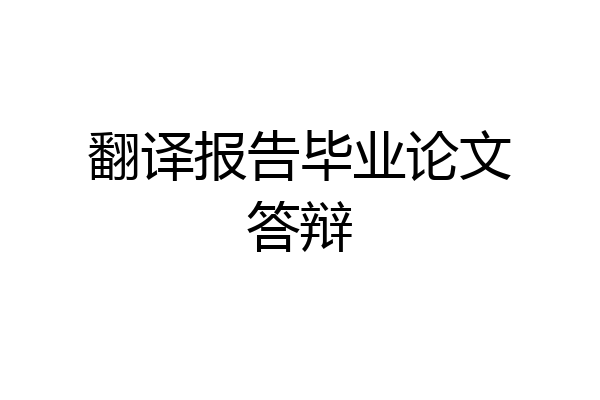 翻译报告毕业论文答辩