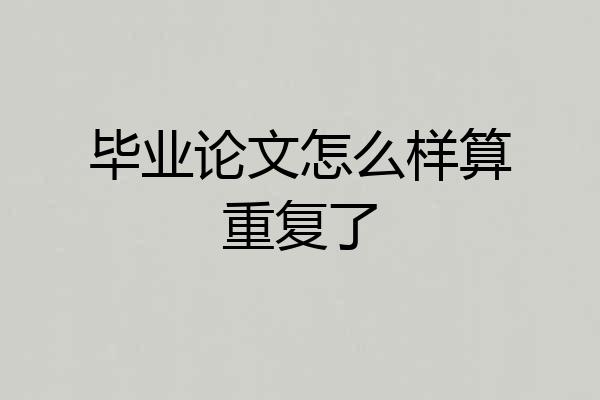 毕业论文怎么样算重复了