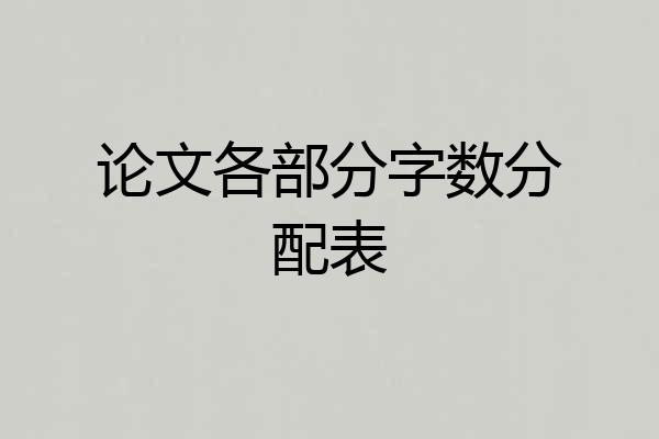 论文各部分字数分配表