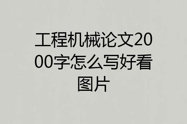 工程机械论文2000字怎么写好看图片