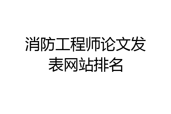 消防工程师论文发表网站排名