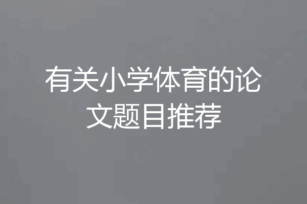 有关小学体育的论文题目推荐
