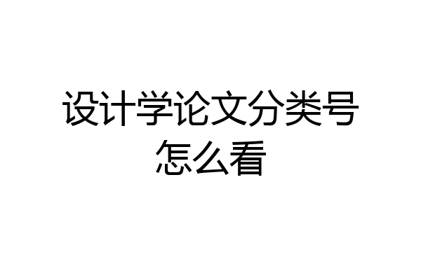 设计学论文分类号怎么看