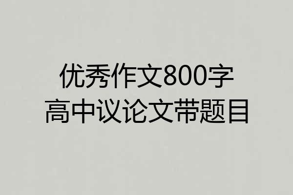 优秀作文800字高中议论文带题目