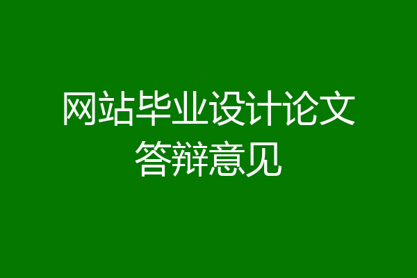 网站毕业设计论文答辩意见