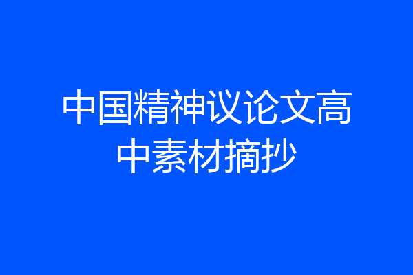 中国精神议论文高中素材摘抄