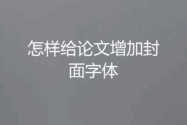 怎样给论文增加封面字体