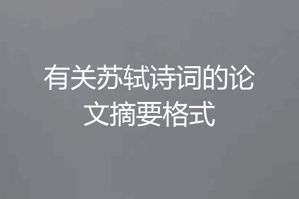 有关苏轼诗词的论文摘要格式