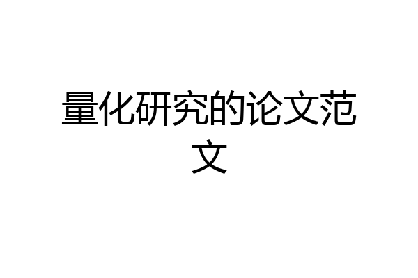 量化研究的论文范文