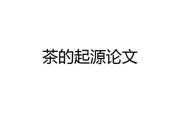 茶的起源论文