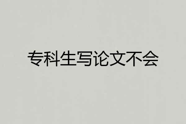 专科生写论文不会