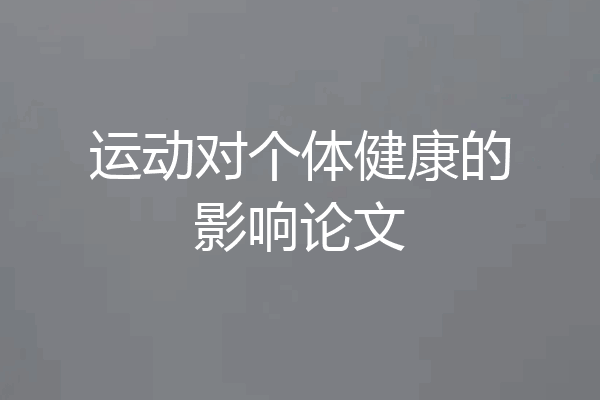 运动对个体健康的影响论文