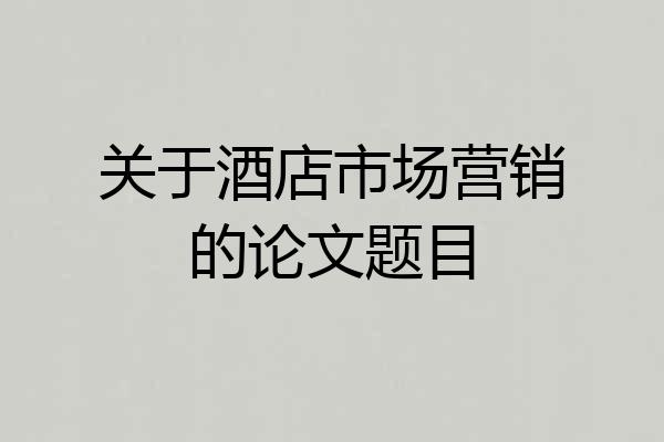 关于酒店市场营销的论文题目