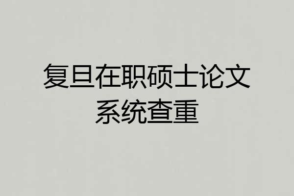 复旦在职硕士论文系统查重