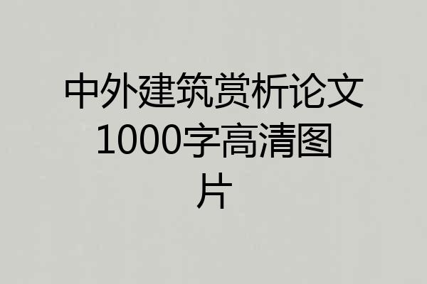 中外建筑赏析论文1000字高清图片