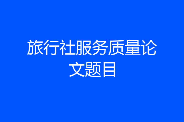 旅行社服务质量论文题目