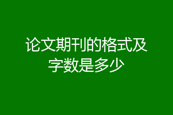 论文期刊的格式及字数是多少