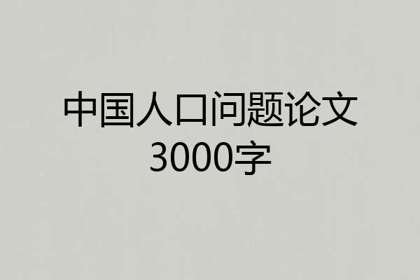 中国人口问题论文3000字