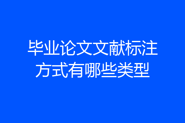 毕业论文文献标注方式有哪些类型