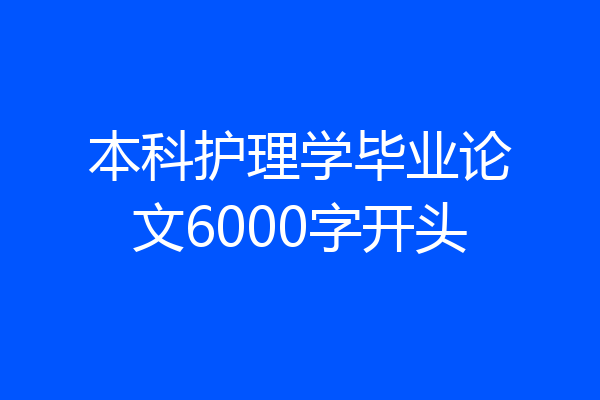 本科护理学毕业论文6000字开头
