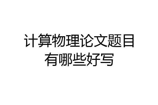 计算物理论文题目有哪些好写