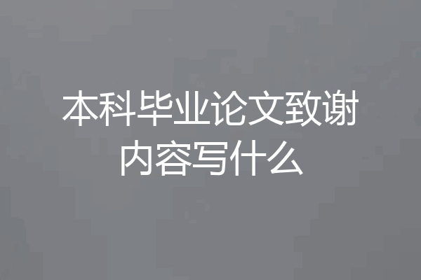本科毕业论文致谢内容写什么