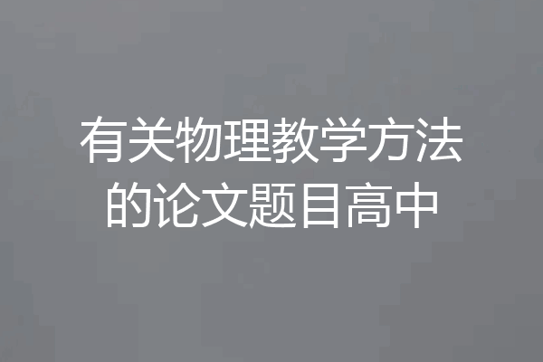有关物理教学方法的论文题目高中