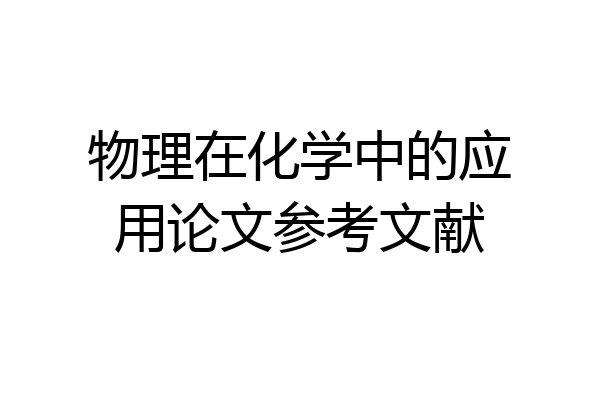 物理在化学中的应用论文参考文献