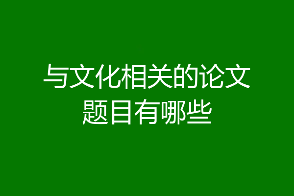 与文化相关的论文题目有哪些