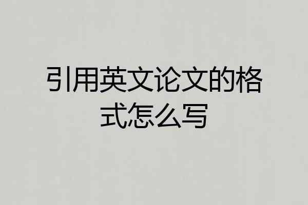 引用英文论文的格式怎么写