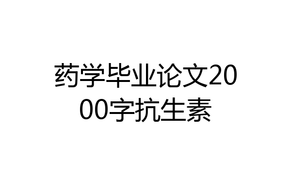 药学毕业论文2000字抗生素
