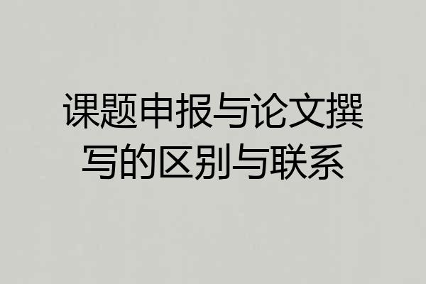 课题申报与论文撰写的区别与联系