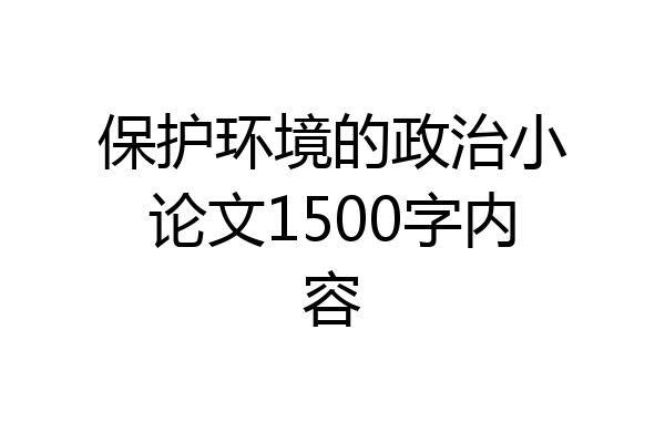 保护环境的政治小论文1500字内容