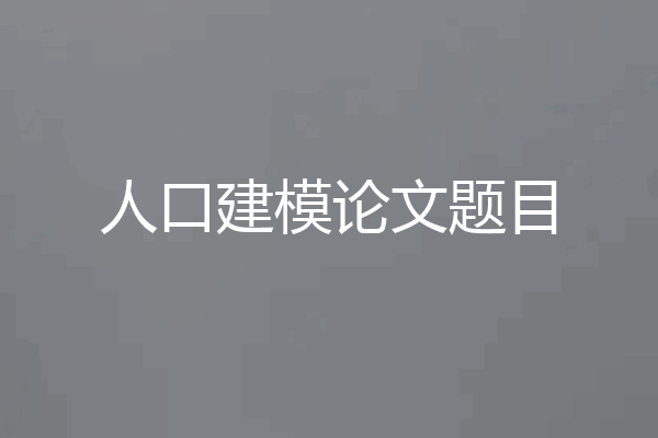 人口建模论文题目
