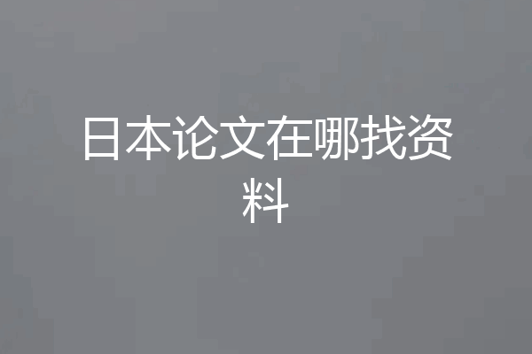 日本论文在哪找资料