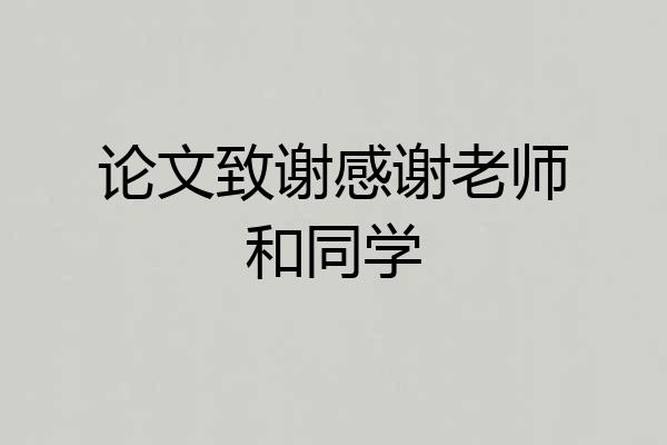 论文致谢感谢老师和同学