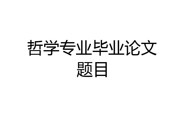 哲学专业毕业论文题目