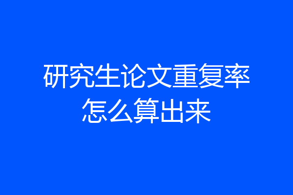 研究生论文重复率怎么算出来
