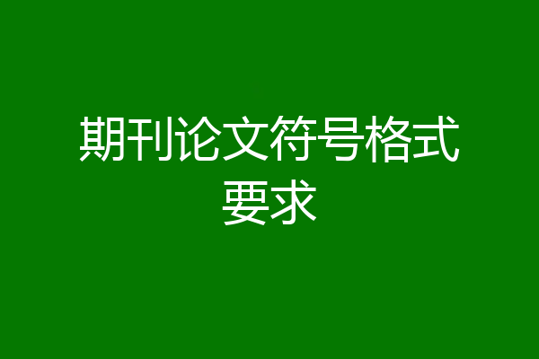 期刊论文符号格式要求