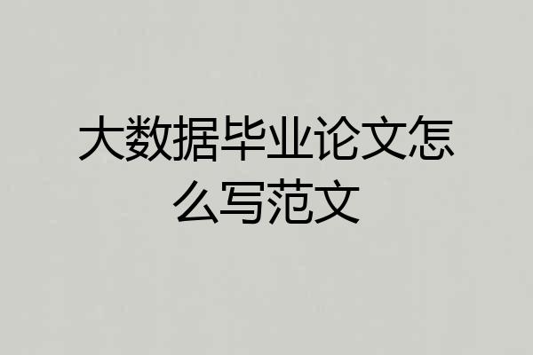 大数据毕业论文怎么写范文
